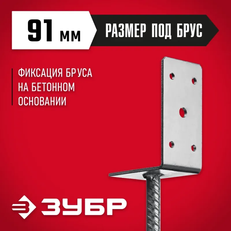 ЗУБР ОС-L, 91 x 120 x 60 мм, L-образное основание столба (310296-090)
