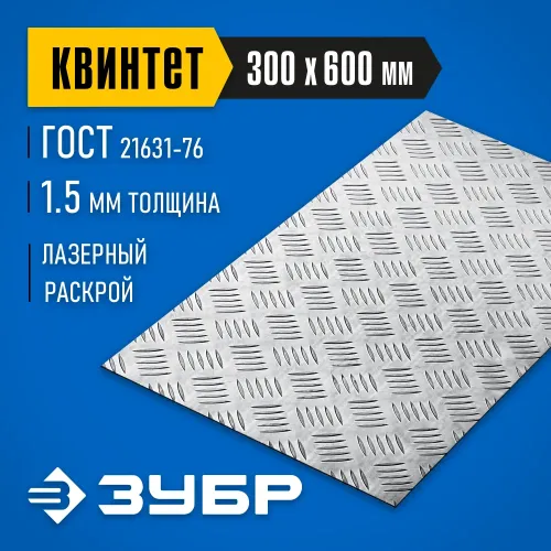 ЗУБР Квинтет, 300 х 600 х 1.5 мм, алюминиевый рифленый лист, Профессионал (53833)