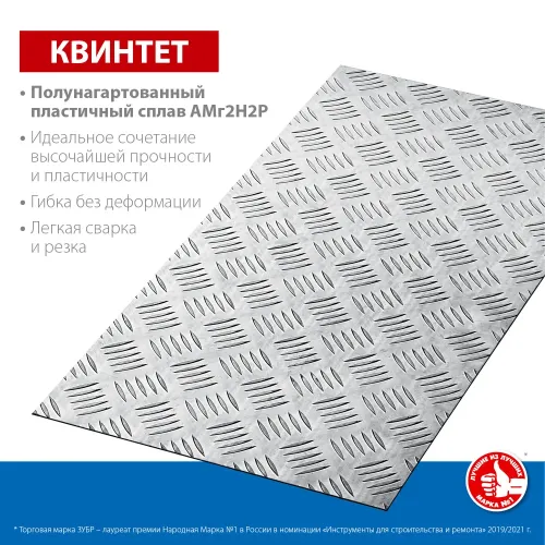 ЗУБР Квинтет, 300 х 600 х 1.5 мм, алюминиевый рифленый лист, Профессионал (53833)