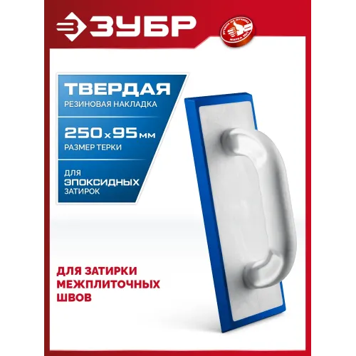 ЗУБР 250 х 95 мм, терка для затирки межплиточных швов, твердая резина (0817-1)