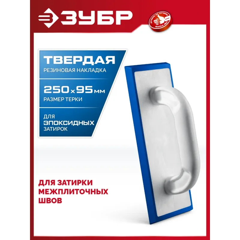 ЗУБР 250 х 95 мм, терка для затирки межплиточных швов, твердая резина (0817-1)
