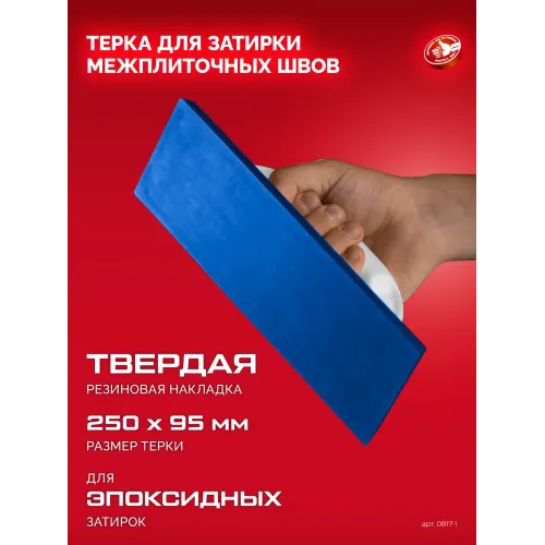 ЗУБР 250 х 95 мм, терка для затирки межплиточных швов, твердая резина (0817-1)
