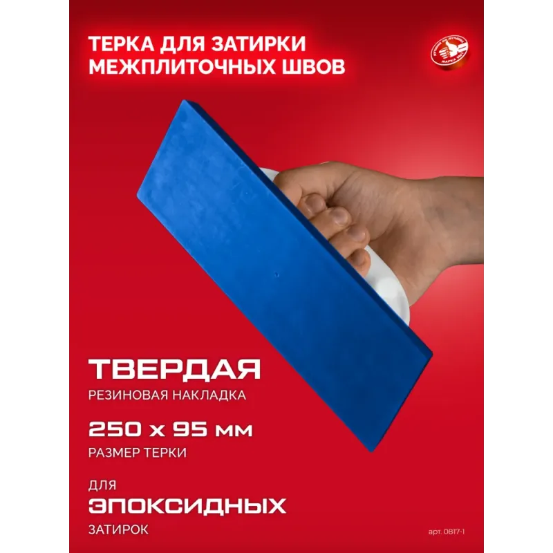 ЗУБР 250 х 95 мм, терка для затирки межплиточных швов, твердая резина (0817-1)