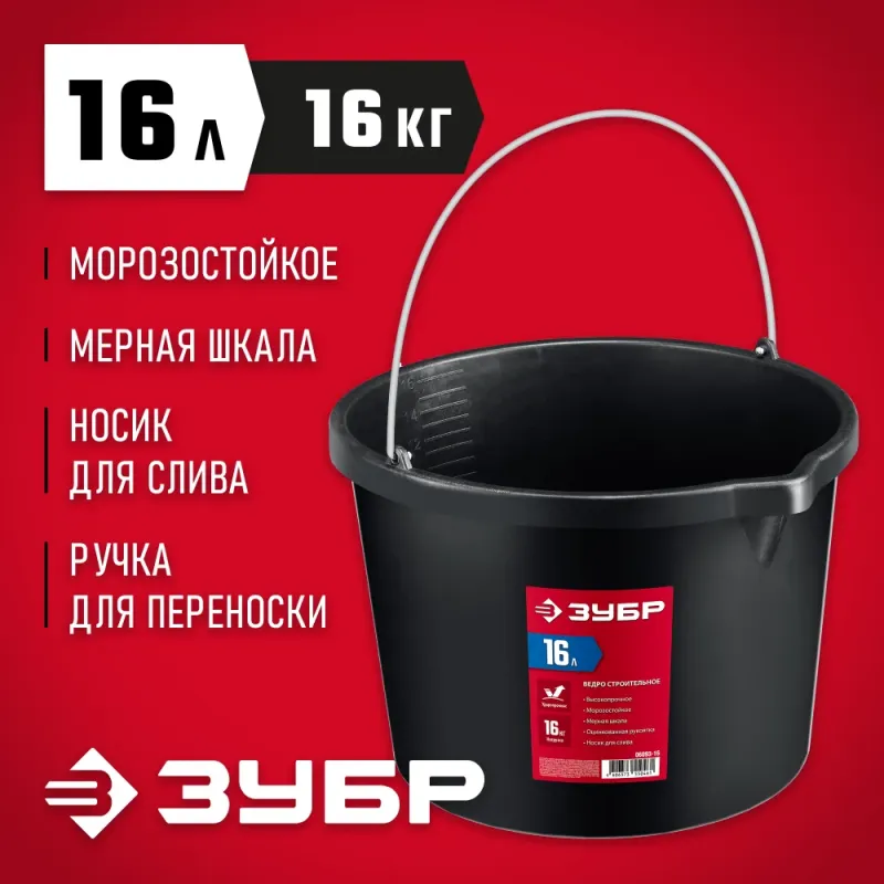 ЗУБР 16 л, ударопрочный пластик, с носиком, строительное ведро (06093-16)