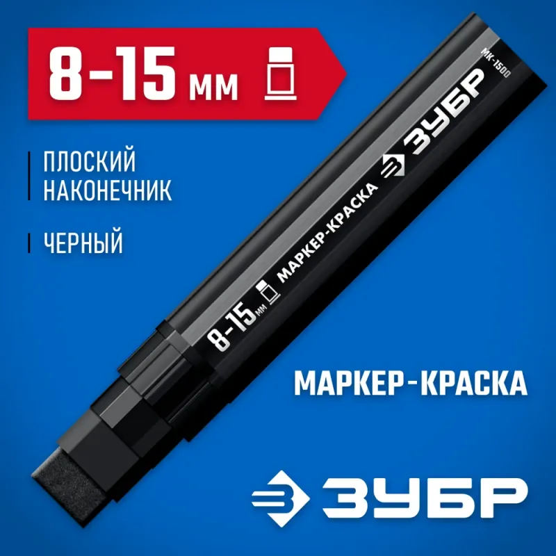 ЗУБР МК-1500 черный, 8-15 мм маркер-краска (06329-2)