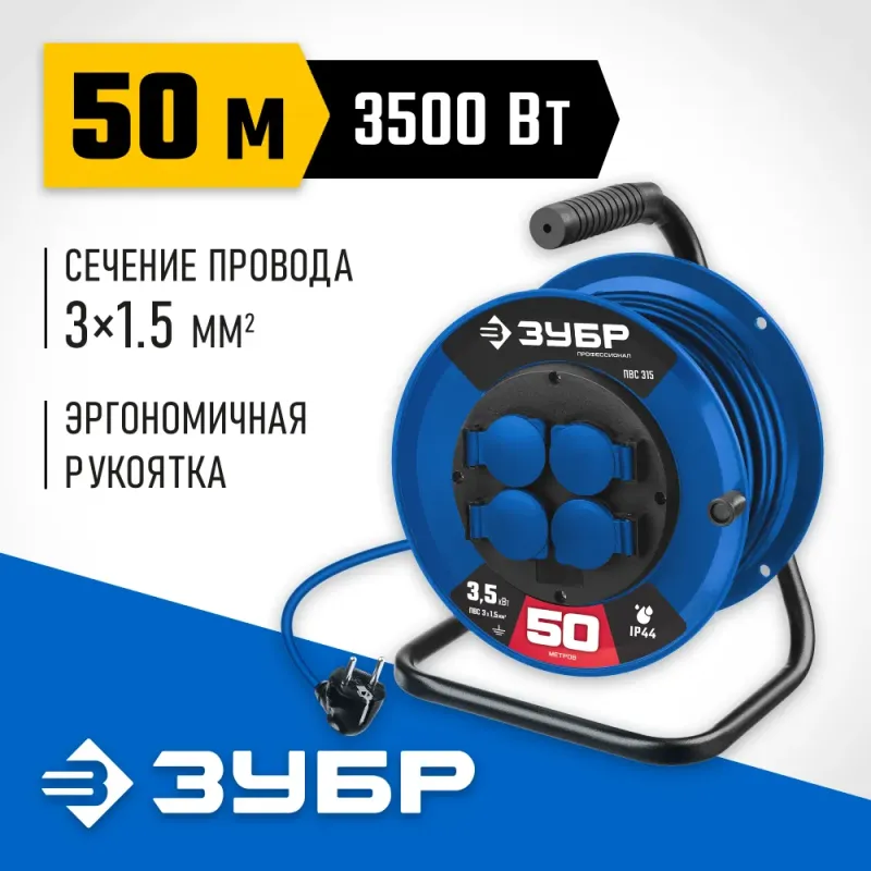 ЗУБР ПВС 315, ПВС, 3 x 1.5 мм2, 50 м, 3500 Вт, IP44, силовой удлинитель на катушке, Профессионал (55081-50)
