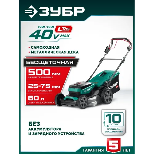 ЗУБР 40 В (2x20В), 500 мм, без АКБ (LMS), самоходная газонокосилка аккумуляторная бесщеточная (ГКЛ-4050)
