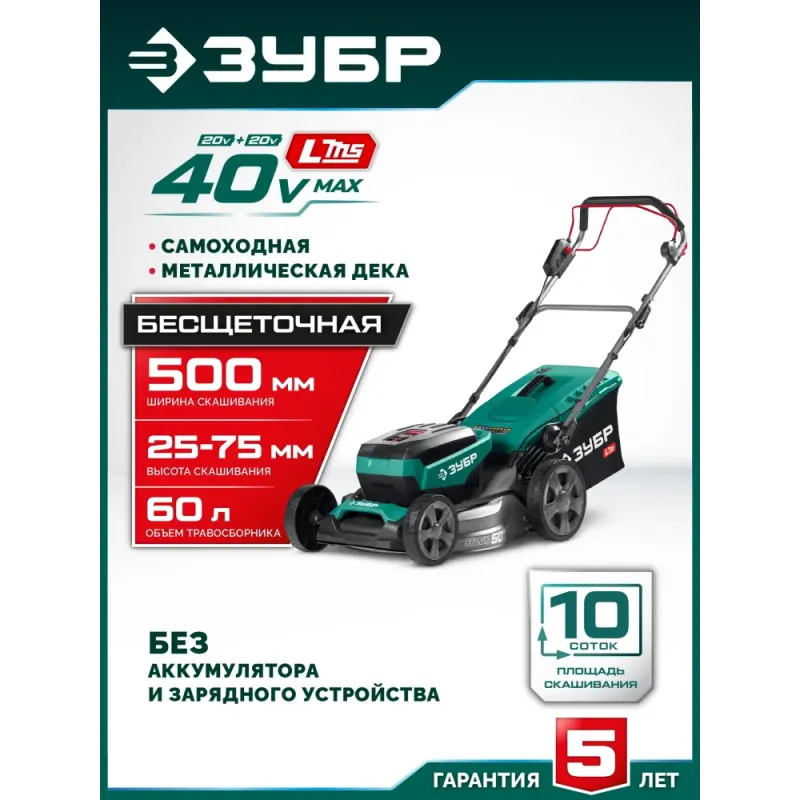 ЗУБР 40 В (2x20В), 500 мм, без АКБ (LMS), самоходная газонокосилка аккумуляторная бесщеточная (ГКЛ-4050)