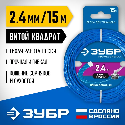 ЗУБР ВИТОЙ КВАДРАТ, 2.4 мм, 15 м, леска для триммера, Профессионал (71030-2.4)