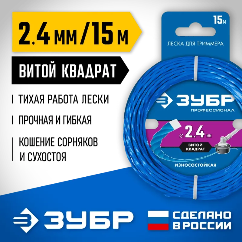 ЗУБР ВИТОЙ КВАДРАТ, 2.4 мм, 15 м, леска для триммера, Профессионал (71030-2.4)