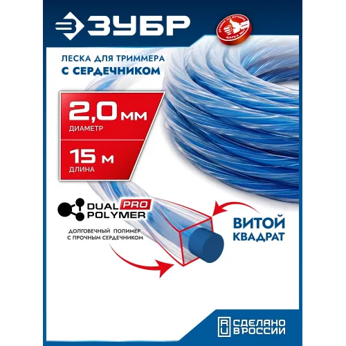 ЗУБР ВИТОЙ КВАДРАТ с сердечником, 2.0 мм, 15 м, леска для триммера, Профессионал (71031-2.0)