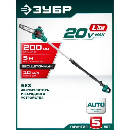 ЗУБР 20 В, 200 мм шина, без АКБ (LMS), высоторез аккумуляторный (ВРБ-2020)