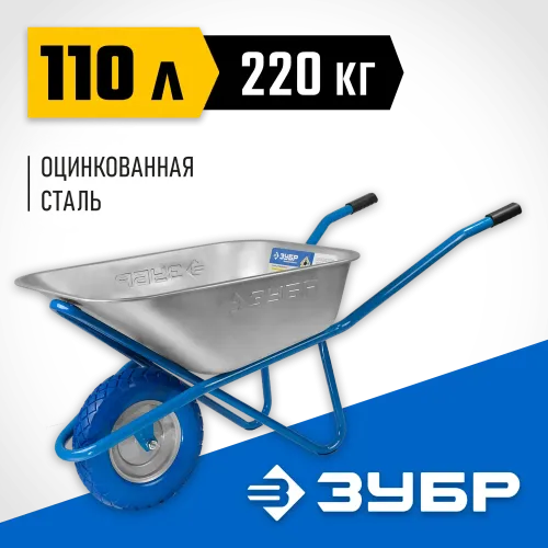 ЗУБР ПТ-200, 110 л, 220 кг, одноколесная, полиуретановое колесо, строительная тачка, Профессионал (39903)