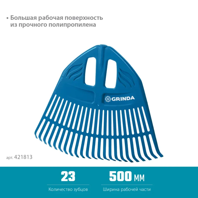 GRINDA PP-23, 500 х 50 х 420 мм, 23 зубца, без черенка, пластиковые, веерные грабли, PROLine (421813)