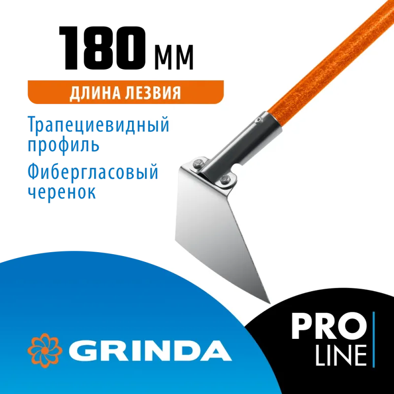GRINDA PH-180 FIBER, 180 х 125 х 1360 мм, нержавеющая сталь, трапециевидный профиль, фибергласовый черенок, мотыга, PROLine (39592)