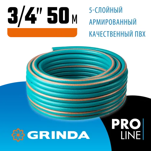 GRINDA EXPERT 5, 3/4″ 50 м, 30 атм, пятислойный, текстильное армирование, поливочный шланг, PROLine (429007-3/4-50)