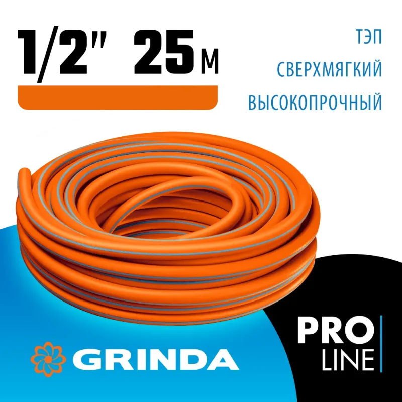 GRINDA FLEX 3, 1/2″, 25 м, 25 атм, из термоэластопласта, трёхслойный, армированный, гибкий, поливочный шланг, PROLine (429008-1/2-25)