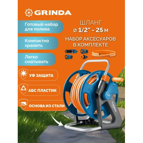 GRINDA HRK-25, шланг 25м x 1/2″, поливочный набор 4 предмета, стальные опоры, катушка со шлангом в комплекте ProLine (428460)