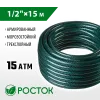 РОСТОК 1/2″, 15 м, 15 атм, трёхслойный, армированный, поливочный шланг (40308-1/2-15)
