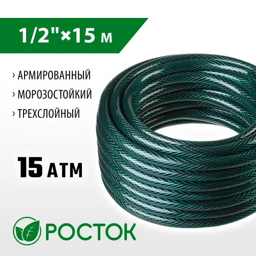 РОСТОК 1/2″, 15 м, 15 атм, трёхслойный, армированный, поливочный шланг (40308-1/2-15)
