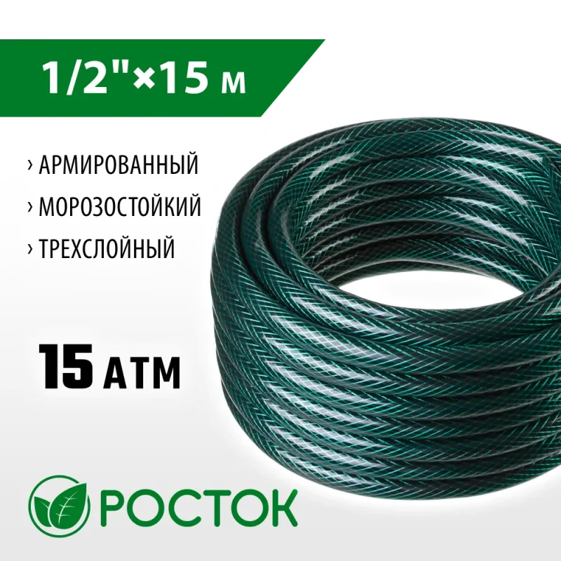 РОСТОК 1/2″, 15 м, 15 атм, трёхслойный, армированный, поливочный шланг (40308-1/2-15)