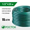 РОСТОК 1/2″, 25 м, 15 атм, трёхслойный, армированный, поливочный шланг (40308-1/2-25)