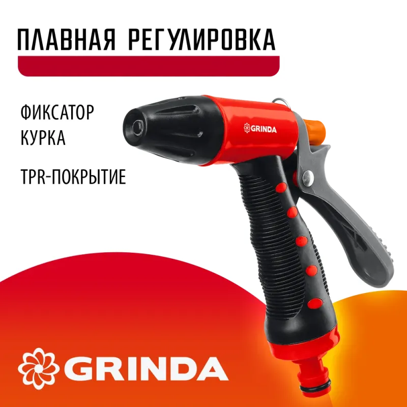 GRINDA T-R, плавная регулировка, курок сзади, пластиковый с TPR, поливочный пистолет (8-427186)
