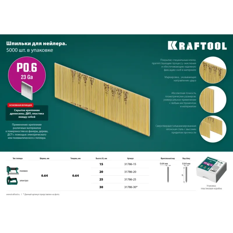 KRAFTOOL шпильки тип P0.6, 20 мм, калибр 23GA. 10 000 шт (31786-20)