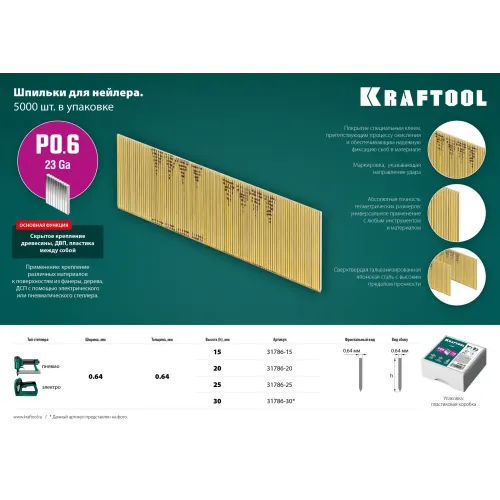 KRAFTOOL шпильки тип P0.6, 30 мм, калибр 23GA. 10 000 шт (31786-30)