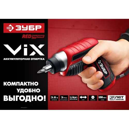 ЗУБР ViX 3.6 В, аккумуляторная отвертка, 10 бит (ЗО-Е-3.6 Ли)