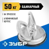 ЗУБР 50 кг алюминиевый, одинарный, стеклодомкрат на присоске, Профессионал (33723-1)
