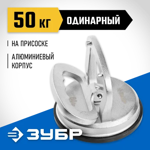 ЗУБР 50 кг алюминиевый, одинарный, стеклодомкрат на присоске, Профессионал (33723-1)