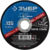 ЗУБР 125 x 1.0 x 22.2 мм, диск отрезной по нержавеющей стали, Профессионал (36202-125-1.0)