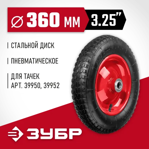 ЗУБР КП-2, 3.25″ х 360 мм, для тачек (арт. 39950 39952), стальной диск, подшипник - 25,4 мм, пневматическое колесо (39955-2)