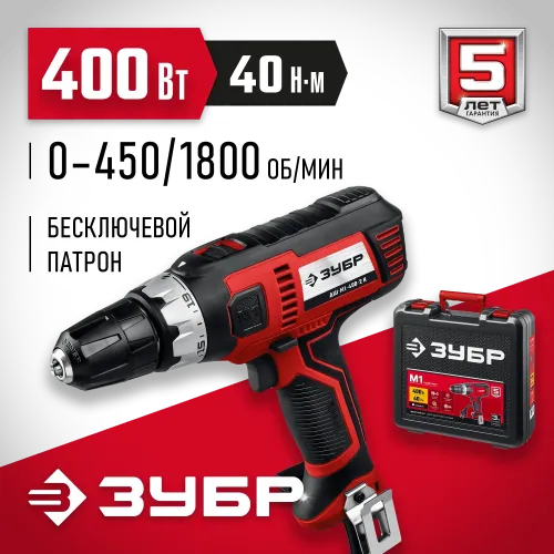 ЗУБР 400 Вт, 40 Н·м, кейс, сетевая дрель-шуруповерт (ДШ-М1-400-2 К)