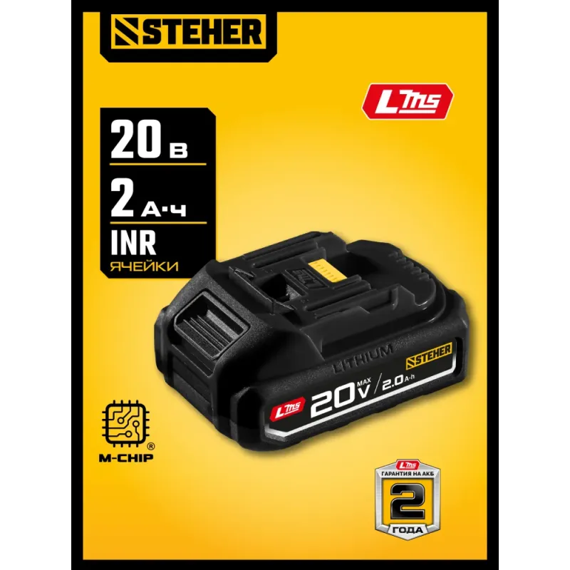 STEHER 20 В, 2.0 А·ч, аккумулятор LMS (BP-20-2)