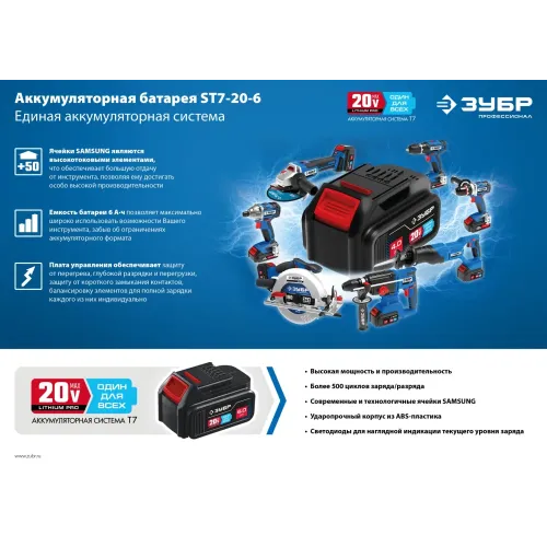 ЗУБР T7, 20 В, 6.0 А·ч, аккумуляторная батарея, Профессионал (ST7-20-6)