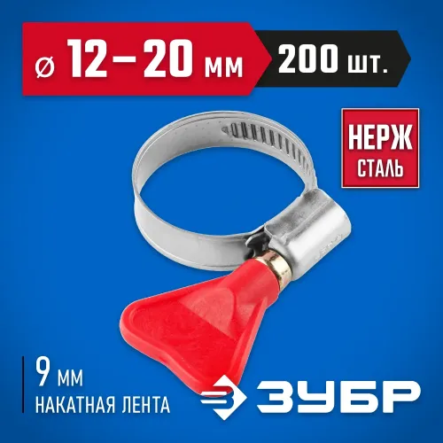ЗУБР Бабочка, 12 - 20 мм, накатная лента 9 мм, 200 шт, нержавеющий хомут, Профессионал (37835-12-20-200)