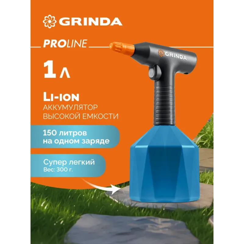 GRINDA 1 л, аккумуляторный опрыскиватель, PROLine (PHS-1)