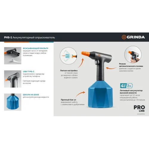 GRINDA 1 л, аккумуляторный опрыскиватель, PROLine (PHS-1)