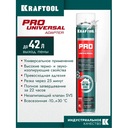 KRAFTOOL ADAPTER PRO, 750 мл, адаптерная, всесезонная, SVS, не залипающий клапан, выход до 45 л, монтажная пена (41173)