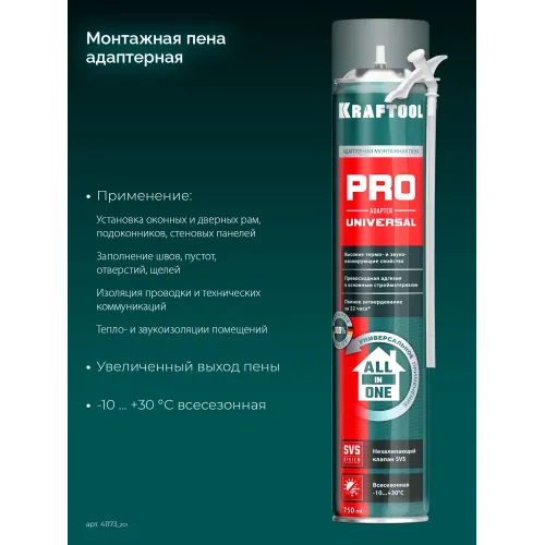 KRAFTOOL ADAPTER PRO, 750 мл, адаптерная, всесезонная, SVS, не залипающий клапан, выход до 45 л, монтажная пена (41173)