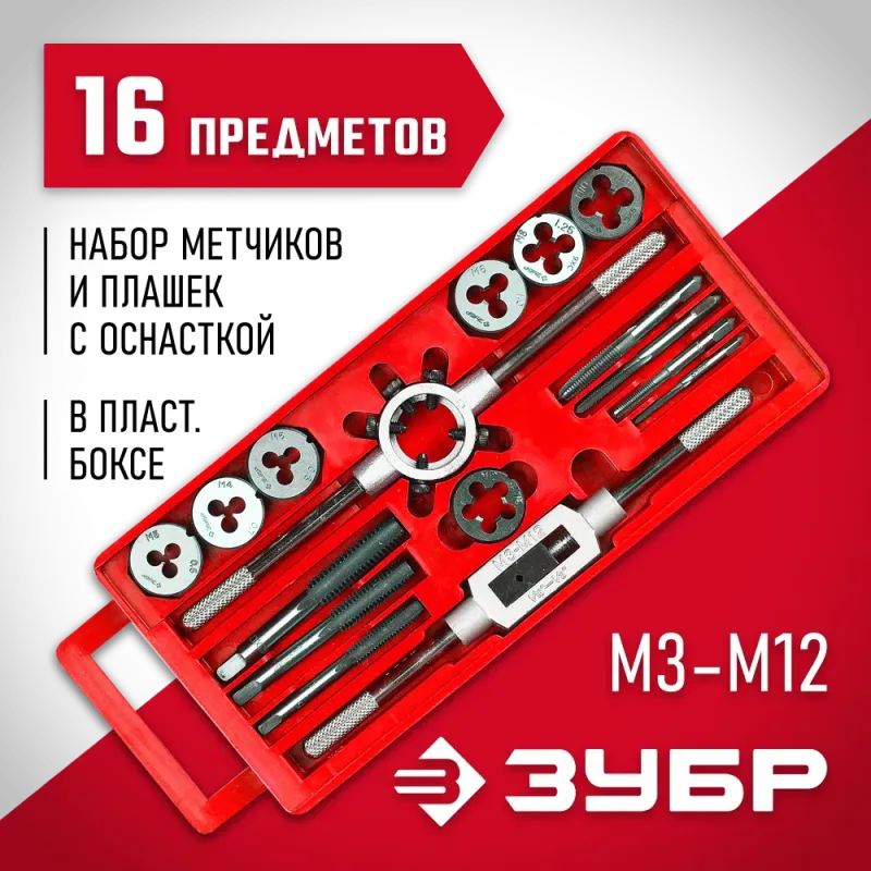 ЗУБР 16 предм., сталь 9ХС, набор метчиков и плашек в пластиковом боксе (28122-H16)