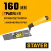 STAYER 160 мм, нержавеющее полотно, 2-х компонентная рукоятка, кельма трапеция, Professional (08291-16)