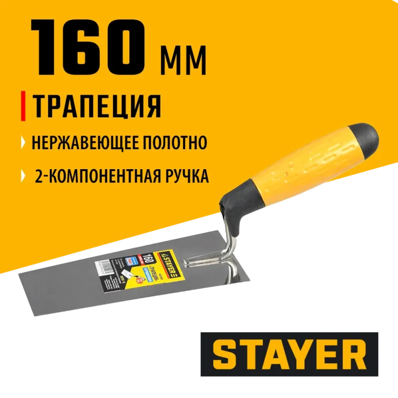 STAYER 160 мм, нержавеющее полотно, 2-х компонентная рукоятка, кельма трапеция, Professional (08291-16)