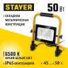 STAYER LED-MAX, 50 Вт, 6500K, IP 65, переносной светодиодный прожектор (57135-50)