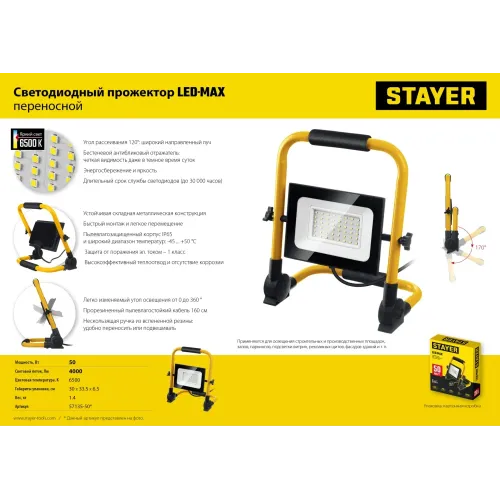 STAYER LED-MAX, 50 Вт, 6500K, IP 65, переносной светодиодный прожектор (57135-50)
