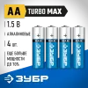 ЗУБР TURBO-MAX, АА х 4, 1.5 В, алкалиновая батарейка (59206-4C)