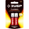 ЗУБР TURBO, АА х 2, 1.5 В, алкалиновая батарейка (59213-2C)