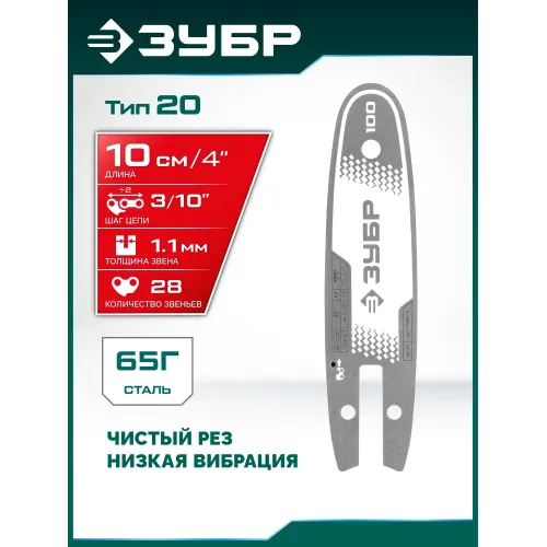 ЗУБР тип 20, 10 см, шаг 3/10″, паз 1.1 мм, 28 звеньев, шина (71220-10)